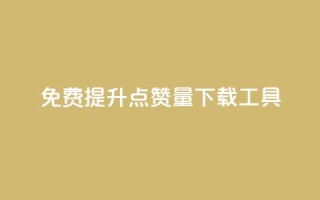 免费提升点赞量下载工具