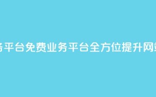 ks免费业务平台(免费业务平台：全方位提升网站KS)