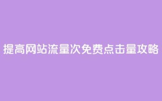 提高网站流量：50000次免费点击量攻略