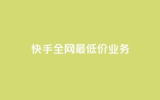 快手全网最低价业务,一元一千抖音 - qq空间总浏览量清零 - qq免费主题永久免费设置