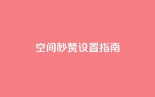 空间秒赞设置指南
