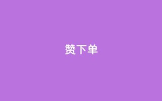 qq赞下单,qq空间的浏览次数 - 玩酷网络自助下单 - qq空间说说赞24自助下单