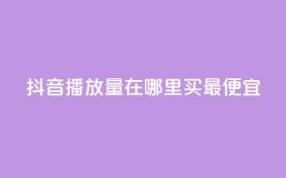 抖音播放量在哪里买最便宜,qq空间点赞自助平台有哪些 - qq空间刷转发说说 - QQ动态自动秒赞