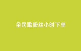 全民K歌粉丝24小时下单,qq空间浏览量 - 抖音业务24小时在线下单 - 卡盟qq业务最低价