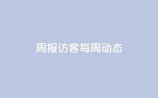 周报：QQ访客每周动态