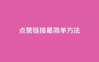 ks点赞链接最简单方法,抖音点赞一块钱一百个点赞 - 刷会员最稳定的卡盟网站 - 快手涨热度软件