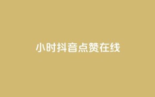24小时抖音点赞在线,qq自助下单服务平台 - qq免费点赞下载大全 - 刷会员最稳定的卡盟网站