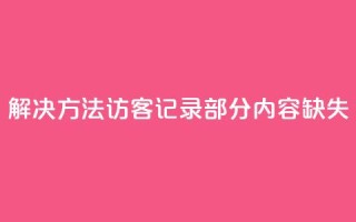 解决方法：qq访客记录部分内容缺失
