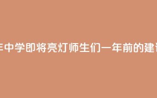 听劝！沪上百年中学即将“亮灯”，师生们一年前的建议成真