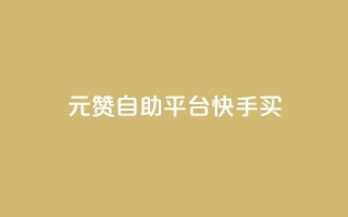1元100赞自助平台快手买,1元秒一万赞软件 - 卡盟平台官网入口 - qq资料卡点赞怎么变多