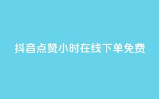 抖音点赞24小时在线下单免费,dy企业号出售 - 自助平台 - 卡盟24小时自动发卡平台