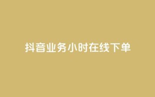 抖音业务24小时在线下单 - 抖音业务24小时在线订购服务。