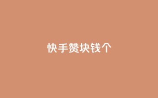 快手赞1块钱200个,1799发卡网 - 拼多多助力网站新用户 - 自助下单云小店