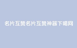 QQ名片互赞APP(QQ名片互赞神器)