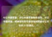 小红书播放量，小红书播放量有收益吗，小红书播放量，揭秘那些能引爆你视频的秘诀亿乐社区SUP货源站