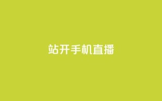 b站开手机直播,在线刷QQ空间浏览 - 抖音点赞浏览的软件 - ks业务免费涨赞
