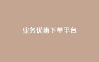 KS业务优惠下单平台 - KS业务优惠下单平台，尽享特价优惠，让您的订单物超所值~