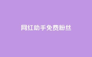 网红助手免费粉丝,快币充值6元60币官网 - qq空间说说赞qq支付 - 抖音自低价助下单24小时