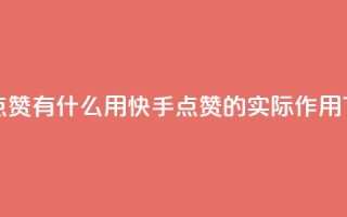 快手点赞有什么用(快手点赞的实际作用)