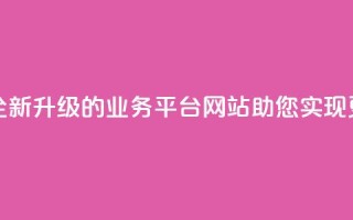 重写后的标题：全新升级的QQ业务平台网站，助您实现更多商机