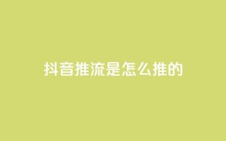 抖音推流是怎么推的 - 抖音推流技巧大揭秘！完整解析推流过程及方法，助你提升影响力~