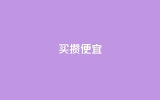 ks买攒便宜,抖音点赞清空软件官方版 - 黑科技抖音涨粉方法 - 抖音业务全网最低价