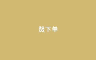 qq赞下单,qq空间说说浏览量 - QQ赞网站 - qq空间访问刷人数