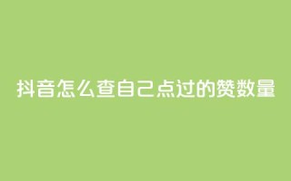 抖音怎么查自己点过的赞数量 - 如何检查抖音点赞数量 ！