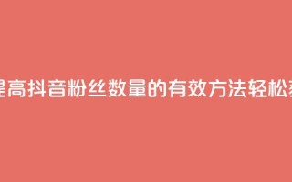 抖音怎么能有粉丝 - 提高抖音粉丝数量的有效方法，轻松获取更多关注!