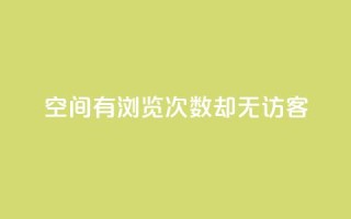 qq空间有浏览次数却无访客,快手24小时在线下单平台免费 - 抖币直冲中心 - 一分钱10w赞