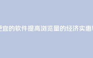 刷qq浏览量便宜的软件 - 提高QQ浏览量的经济实惠软件~