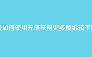 qq充赞(如何使用QQ充值获得更多赞-SEO编辑)