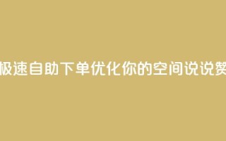 极速自助下单优化你的QQ空间说说赞