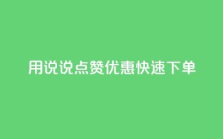 用QQ说说点赞优惠，快速下单