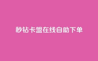 秒钻卡盟在线自助下单,快手免费涨关注 - qq空间点赞秒赞下载 - 快手双击24小时在线