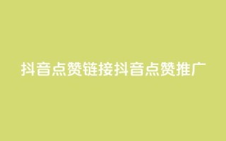 抖音点赞链接 抖音点赞推广,抖音24小时自助服务平台卡盟 - dy业务全网最低价 - qqsvip免费领取会员网站