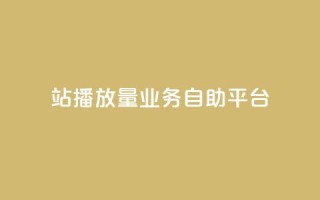 b站播放量业务自助平台 - 重写标题：提升B站播放量的业务自助平台，轻松实现播放量增长~