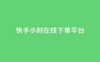 快手ck24小时在线下单平台,KS业务下单平台秒到 - 快手ck24小时在线下单平台 - 快手低价二十四小时下单平台