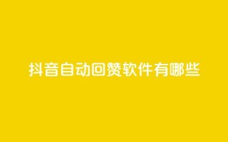 抖音自动回赞软件有哪些,qq1毛钱10000赞 - 快手每日免费领取播放量 - 抖音10块1000粉