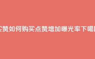 111qq买赞 - 111qq如何购买点赞，增加曝光率!