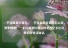 一手货源低价商品，一手货源低价商品怎么卖，独家揭秘！一手货源低价商品的秘密亿乐社区低价自营货源站