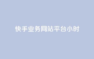 快手业务网站平台24小时,快手业务低价自助平台超低价 - 拼多多砍一刀网站 - 拼多多助力在哪里买