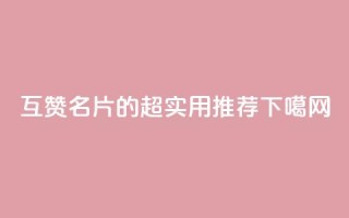 互赞QQ名片的超实用APP推荐