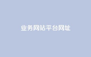 qq业务网站平台网址,qq自动回赞软件免费版 - 拼多多无限助力神器免费 - 卡盟平台qq业务