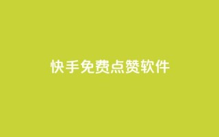 快手免费点赞软件APP,qq空间2万的访客有多少 - 抖音点赞一百赞一块 - ks业务24小时在线下单免费