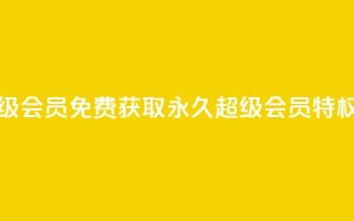 QQ永久超级会员 - 免费获取QQ永久超级会员特权~