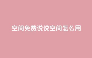 QQ空间免费说说空间怎么用？