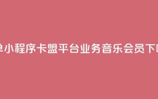 下单小程序 - 卡盟平台qq业务qq音乐会员