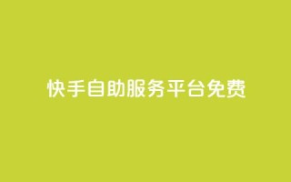 快手自助服务平台免费,云商城app官网 - 卡盟头条粉丝 - qq空间说说赞真人点赞1000