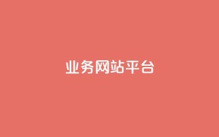 qq业务网站平台,qq免费名片永久免费设置 - 抖音怎么卡yz登录 - 1元开永久q会员网站卡盟